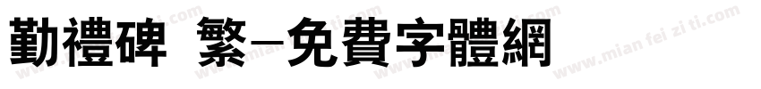 勤礼碑 繁字体转换